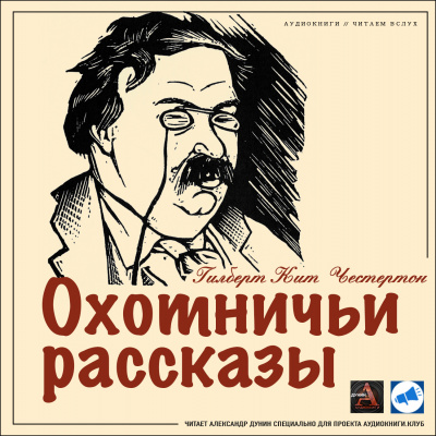 Слушайте бесплатные аудиокниги на русском языке | Audiobukva.ru Честертон Гилберт Кийт - Загадочный зверь пастора Уайта