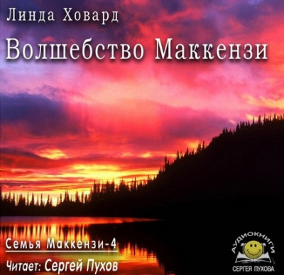 Слушайте бесплатные аудиокниги на русском языке | Audiobukva.ru Ховард Линда - Волшебство Маккензи
