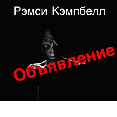 Слушайте бесплатные аудиокниги на русском языке | Audiobukva.ru Кэмпбелл Рэмси - Объявление
