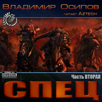 Слушайте бесплатные аудиокниги на русском языке | Audiobukva.ru Осипов Владимир - Спец. Часть 2