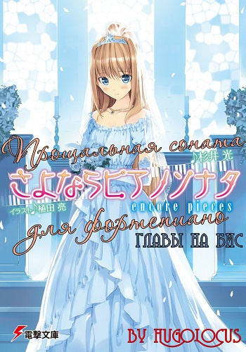 Слушайте бесплатные аудиокниги на русском языке | Audiobukva.ru Сугии Хикару - Прощальная соната для фортепиано 5