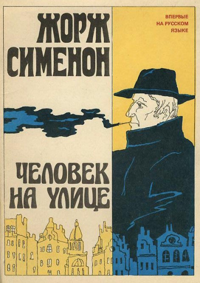 Слушайте бесплатные аудиокниги на русском языке | Audiobukva.ru Сименон Жорж - Человек на улице
