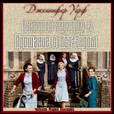 Слушайте бесплатные аудиокниги на русском языке | Audiobukva.ru Уорф Дженнифер - Прощание с Ист-Эндом