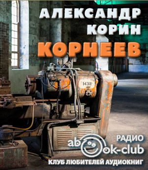 Слушайте бесплатные аудиокниги на русском языке | Audiobukva.ru Корин Александр - Корнеев
