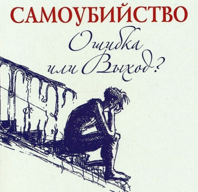 Слушайте бесплатные аудиокниги на русском языке | Audiobukva.ru Семеник Дмитрий, Хасьминский Михаил - Самоубийство - ошибка или выход
