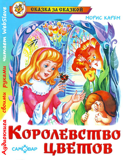 Слушайте бесплатные аудиокниги на русском языке | Audiobukva.ru Карем Морис - Королевство цветов