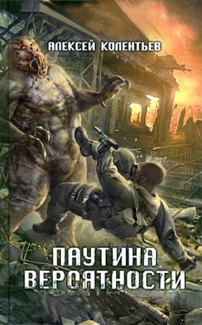Слушайте бесплатные аудиокниги на русском языке | Audiobukva.ru Колентьев Алексей - Паутина вероятности