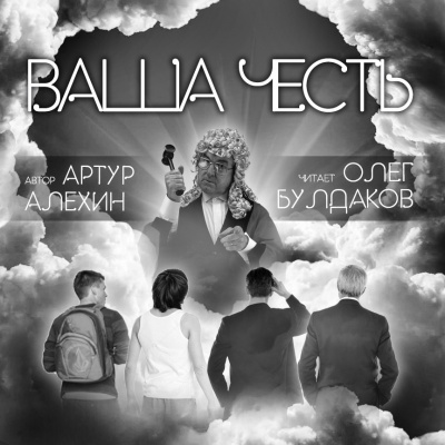 Слушайте бесплатные аудиокниги на русском языке | Audiobukva.ru Алехин Артур - Ваша Честь