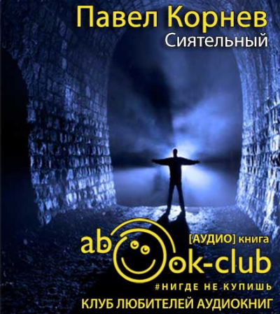 Слушайте бесплатные аудиокниги на русском языке | Audiobukva.ru Корнев Павел - Сиятельный