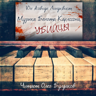 Слушайте бесплатные аудиокниги на русском языке | Audiobukva.ru Линдквист Юн Айвиде - Музыка Бенгта Карлссона, убийцы