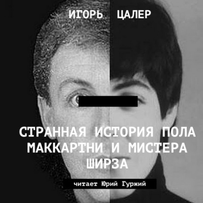 Слушайте бесплатные аудиокниги на русском языке | Audiobukva.ru Цалер Игорь - Странная история Пола Маккартни и мистера Ширза