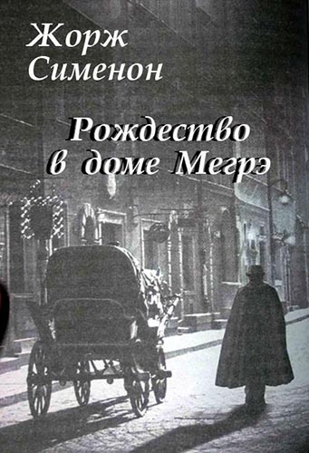 Слушайте бесплатные аудиокниги на русском языке | Audiobukva.ru Сименон Жорж - Рождество в доме Мегрэ