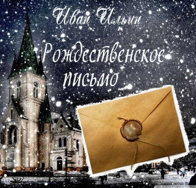 Слушайте бесплатные аудиокниги на русском языке | Audiobukva.ru Ильин Иван - Рождественское письмо