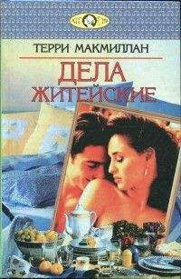 Слушайте бесплатные аудиокниги на русском языке | Audiobukva.ru Макмиллан Терри - Дела житейские