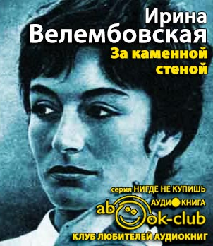 Слушайте бесплатные аудиокниги на русском языке | Audiobukva.ru Велембовская Ирина - За каменной стеной