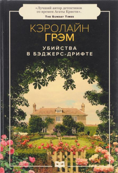 Слушайте бесплатные аудиокниги на русском языке | Audiobukva.ru Грэм Кэролайн - Убийства в Бэджерс-Дрифте