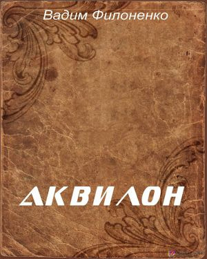 Слушайте бесплатные аудиокниги на русском языке | Audiobukva.ru Филоненко Вадим - Аквилон