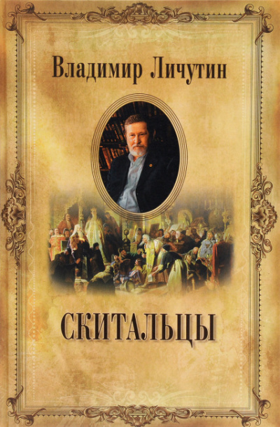 Слушайте бесплатные аудиокниги на русском языке | Audiobukva.ru Личутин Владимир - Скитальцы