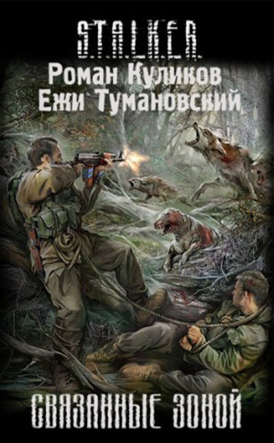 Слушайте бесплатные аудиокниги на русском языке | Audiobukva.ru Куликов Роман, Тумановский Ежи - Связанные зонои?