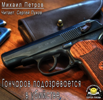 Слушайте бесплатные аудиокниги на русском языке | Audiobukva.ru Петров Михаил - Гончаров подозревается в убийстве