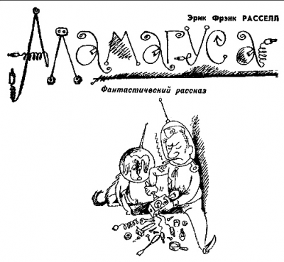Слушайте бесплатные аудиокниги на русском языке | Audiobukva.ru Рассел Эрик Фрэнк - Аламагуса