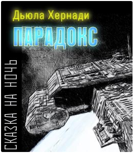 Слушайте бесплатные аудиокниги на русском языке | Audiobukva.ru Хернади Дьюла - Парадокс