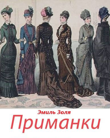 Слушайте бесплатные аудиокниги на русском языке | Audiobukva.ru Золя Эмиль - Приманки