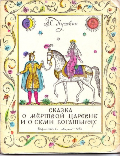 Слушайте бесплатные аудиокниги на русском языке | Audiobukva.ru Пушкин Александр - Сказка о мертвой царевне и о семи богатырях