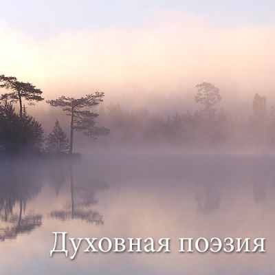 Слушайте бесплатные аудиокниги на русском языке | Audiobukva.ru Антонов Владимир - Духовная поэзия
