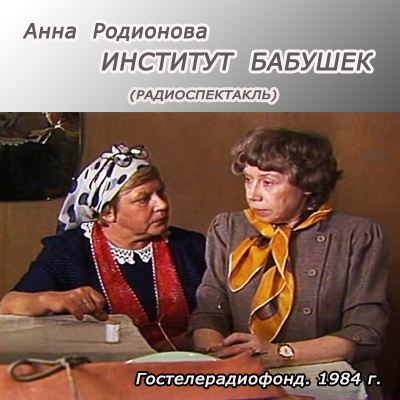 Слушайте бесплатные аудиокниги на русском языке | Audiobukva.ru Родионова Анна - Институт бабушек
