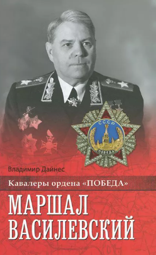 Слушайте бесплатные аудиокниги на русском языке | Audiobukva.ru Дайнес Владимир - Маршал Василевский