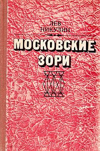 Слушайте бесплатные аудиокниги на русском языке | Audiobukva.ru Никулин Лев - Московские зори
