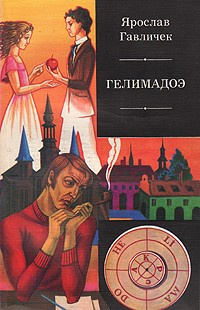 Слушайте бесплатные аудиокниги на русском языке | Audiobukva.ru Гавличек Ярослав - Гелимадоэ