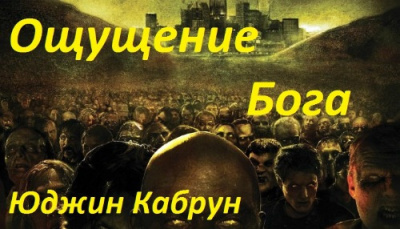Слушайте бесплатные аудиокниги на русском языке | Audiobukva.ru Кабрун Юджин - Ощущение Бога