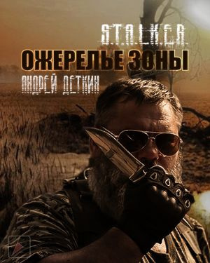 Слушайте бесплатные аудиокниги на русском языке | Audiobukva.ru Деткин Андрей - Ожерелье Зоны