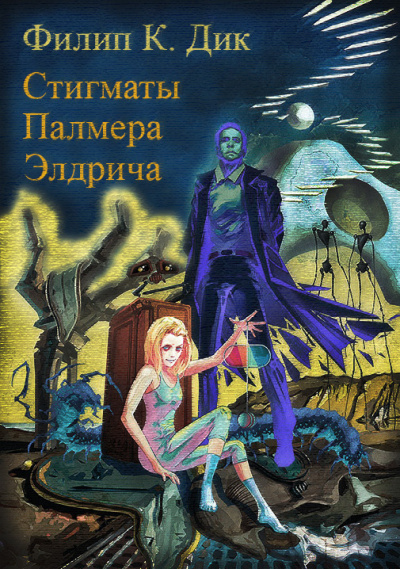 Слушайте бесплатные аудиокниги на русском языке | Audiobukva.ru Дик Филип - Стигматы Палмера Элдрича