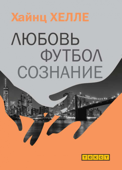 Слушайте бесплатные аудиокниги на русском языке | Audiobukva.ru Хелле Хаинц - Любовь. Футбол. Сознание