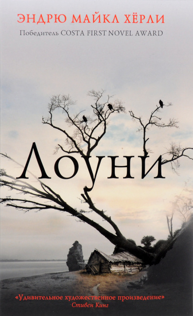 Слушайте бесплатные аудиокниги на русском языке | Audiobukva.ru Хёрли Эндрю Майкл - Лоуни