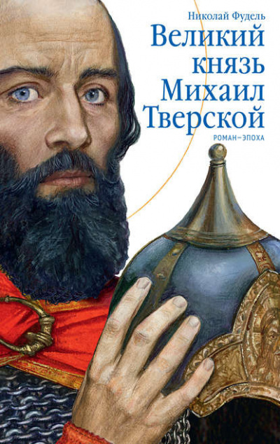 Слушайте бесплатные аудиокниги на русском языке | Audiobukva.ru Фудель Николай - Великий князь Михаил Тверской