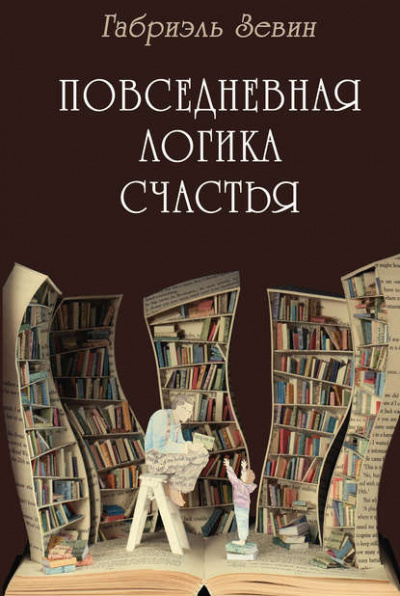 Слушайте бесплатные аудиокниги на русском языке | Audiobukva.ru Зевин Габриэль - Повседневная логика счастья