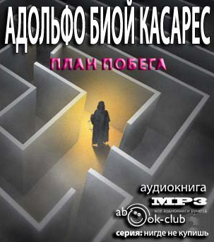 Слушайте бесплатные аудиокниги на русском языке | Audiobukva.ru Биой Касарес Адольфо - План побега