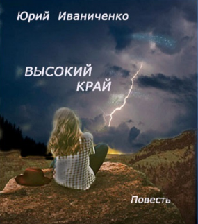 Слушайте бесплатные аудиокниги на русском языке | Audiobukva.ru Иваниченко Юрий - Высокий край