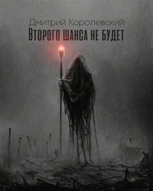 Слушайте бесплатные аудиокниги на русском языке | Audiobukva.ru Королевский Дмитрий - Второго шанса не будет