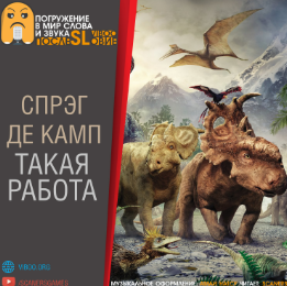 Слушайте бесплатные аудиокниги на русском языке | Audiobukva.ru Де Камп Лайон Спрэг - Такая работа