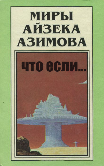 Слушайте бесплатные аудиокниги на русском языке | Audiobukva.ru Азимов Айзек - Что если..
