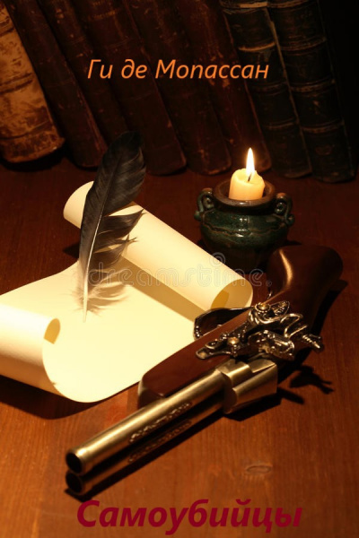 Слушайте бесплатные аудиокниги на русском языке | Audiobukva.ru Мопассан Ги Де - Самоубийцы