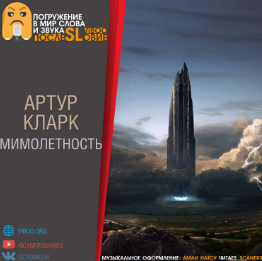 Слушайте бесплатные аудиокниги на русском языке | Audiobukva.ru Кларк Артур - Мимолетность