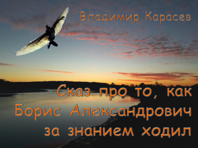 Слушайте бесплатные аудиокниги на русском языке | Audiobukva.ru Карасев Владимир - Сказ про то, как Борис Александрович за знанием ходил