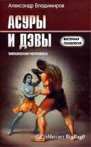Слушайте бесплатные аудиокниги на русском языке | Audiobukva.ru Владимиров Александр - Асуры и дэвы