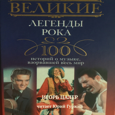 Слушайте бесплатные аудиокниги на русском языке | Audiobukva.ru Цалер Игорь - Великие легенды рока. Часть 2